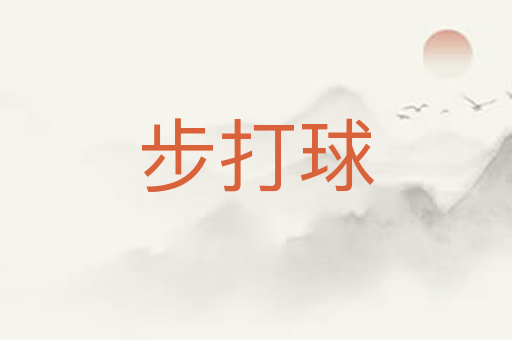 步打球