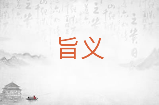 旨义