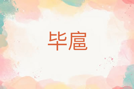 毕扈