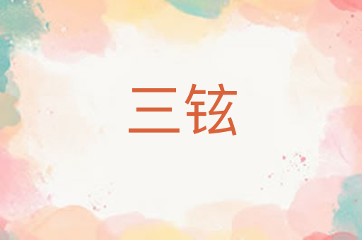 三铉