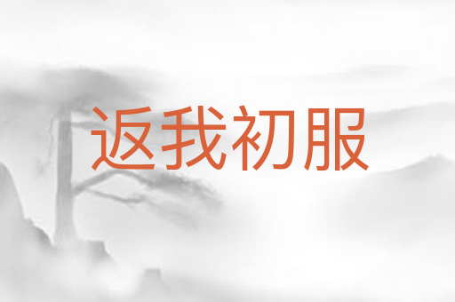 返我初服