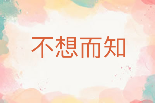 不想而知