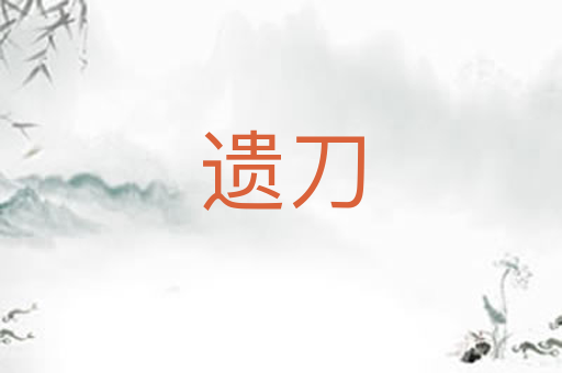 遗刀