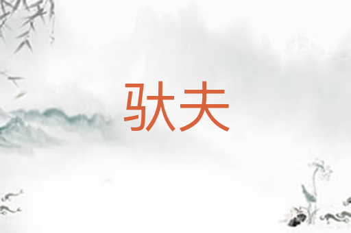 驮夫