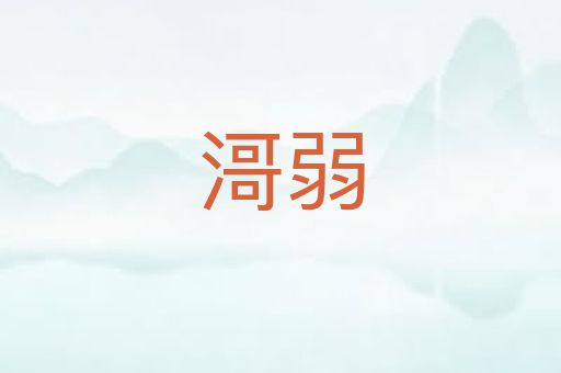 滒弱