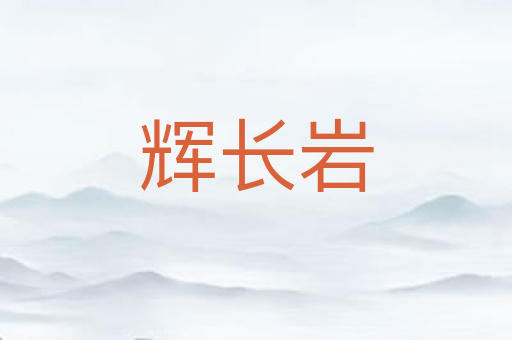 辉长岩