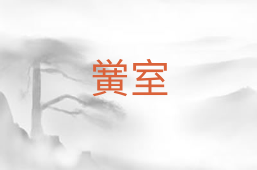 黉室