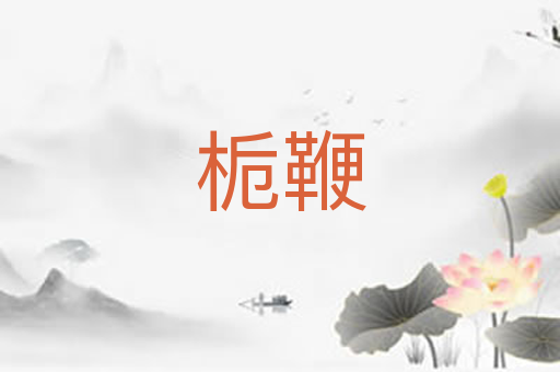 栀鞭