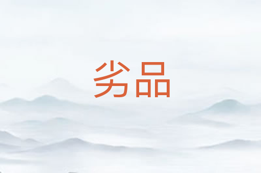 劣品