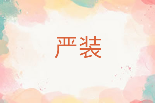 严装