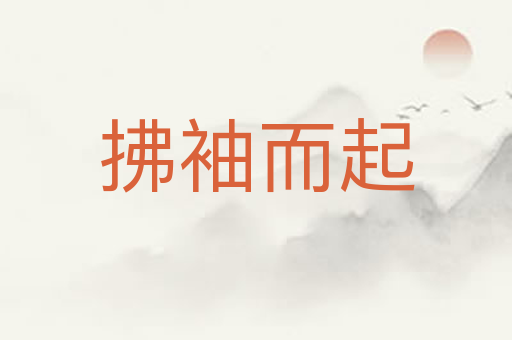 拂袖而起
