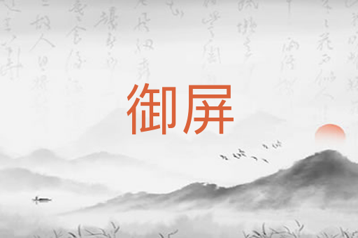 御屏