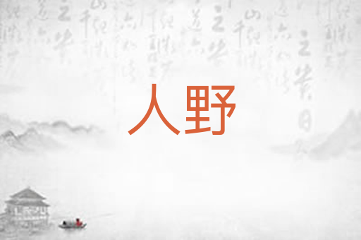 人野