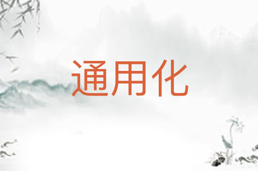 通用化