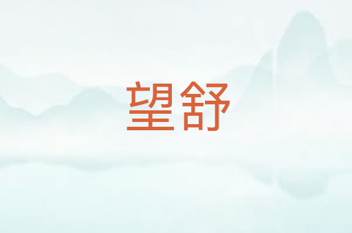 望舒