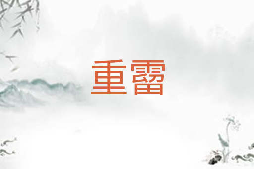 重霤