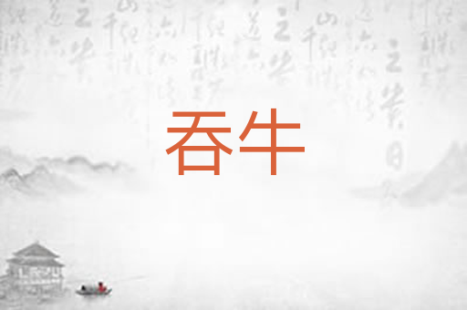 吞牛