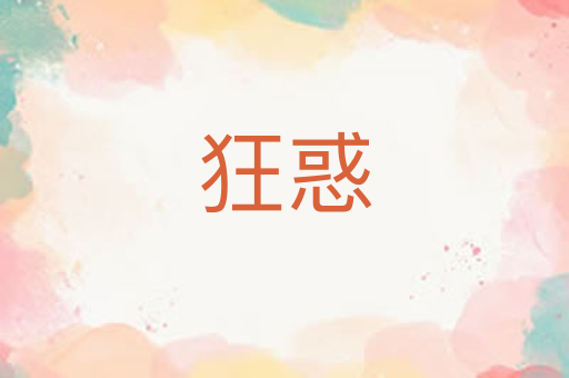 狂惑