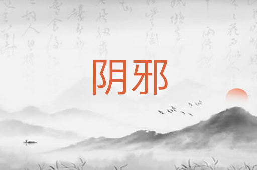 阴邪