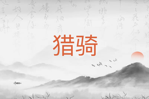 猎骑