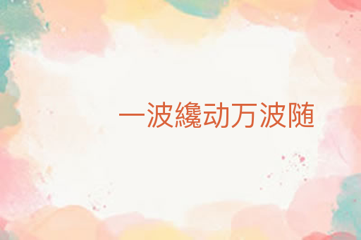一波纔动万波随
