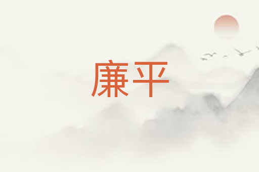 廉平
