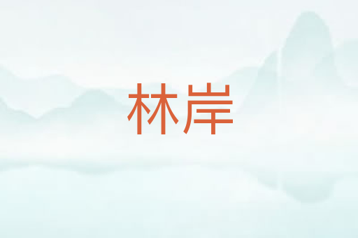 林岸