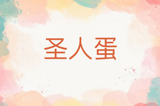 圣人蛋