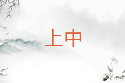 上中