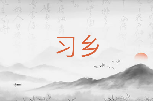 习乡