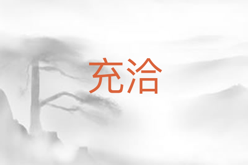 充洽