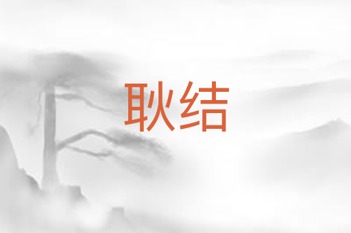 耿结