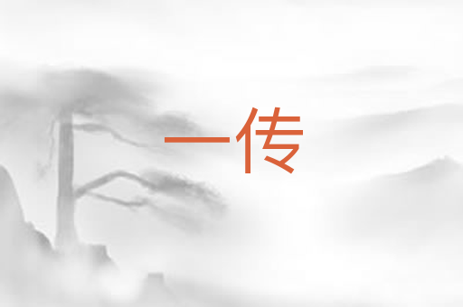 一传