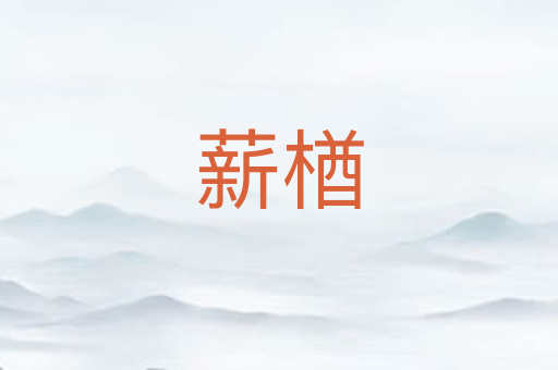 薪楢