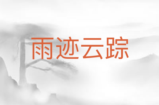 雨迹云踪