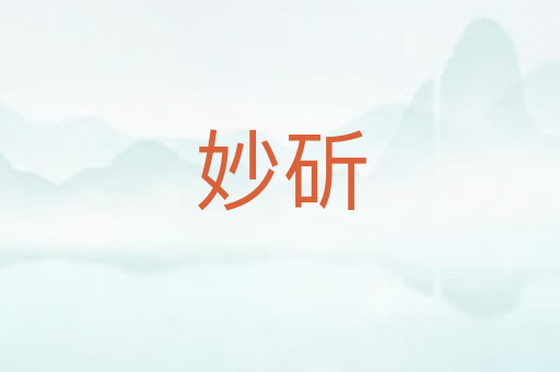 妙斫