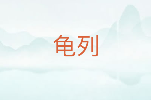龟列
