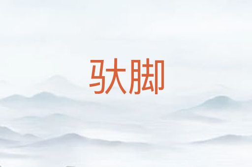 驮脚