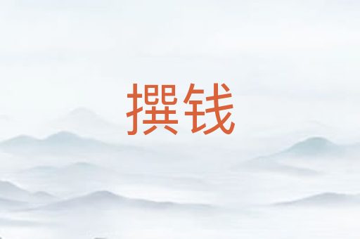 撰钱