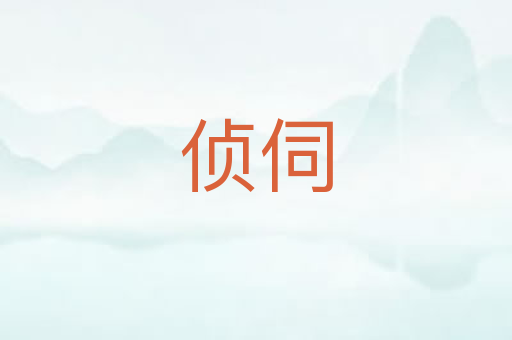 侦伺
