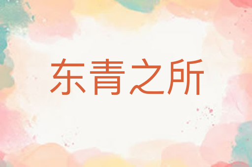 东青之所