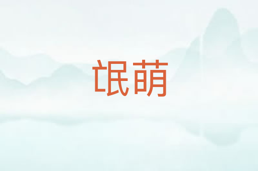 氓萌