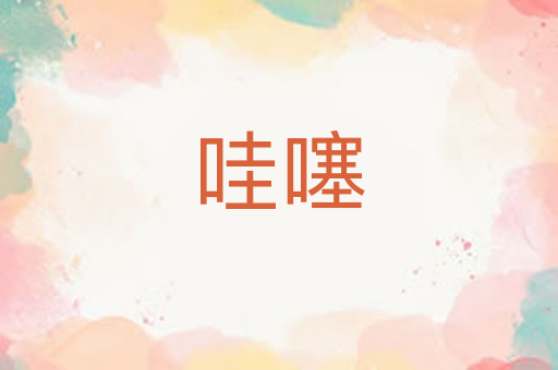 哇噻