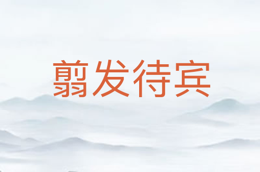 翦发待宾
