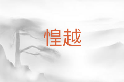 惶越