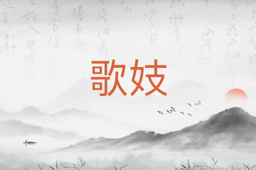 歌妓