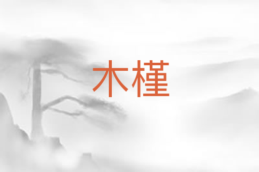 木槿