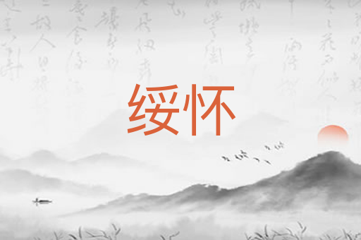 绥怀