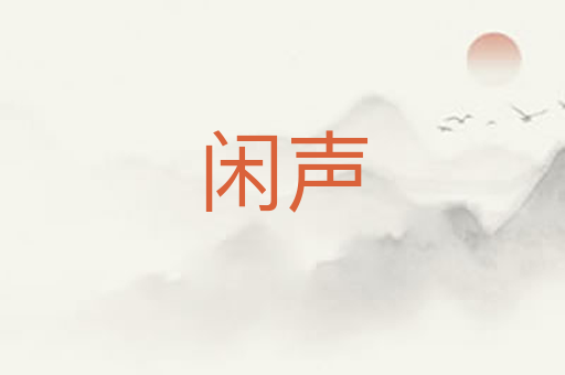 闲声