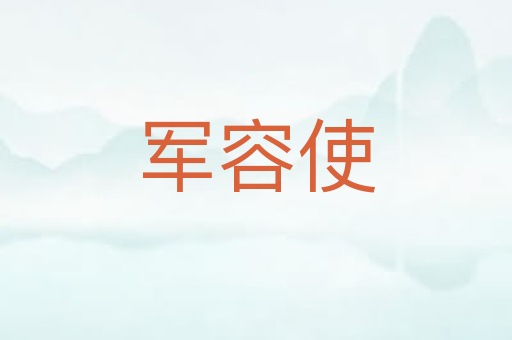 军容使